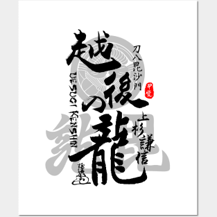 Uesugi Kenshin Dragon of Echigo Calligraphy Art Posters and Art